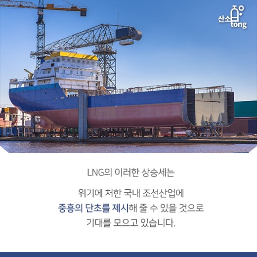 [카드뉴스] 다시 타오르는 LNG, 에너지·조선업으로 불길 옮겨진다