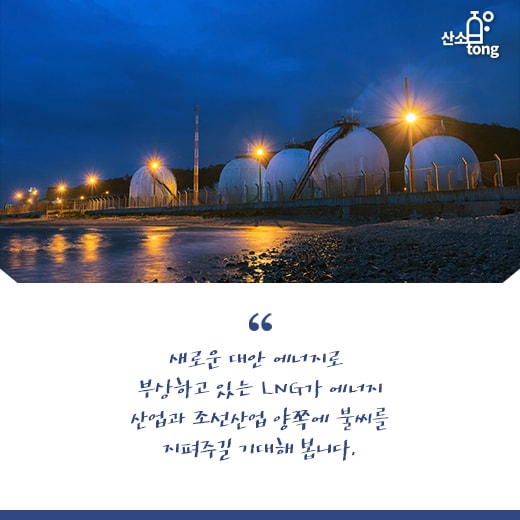 [카드뉴스] 다시 타오르는 LNG, 에너지·조선업으로 불길 옮겨진다