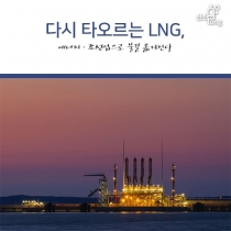 [카드뉴스] 다시 타오르는 LNG, 에너지·조선업으로 불길 옮겨진다