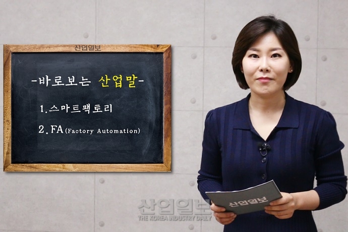 [바로보는 산업말] '스마트팩토리 & FA' 편