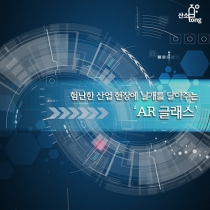 [카드뉴스] 험난한 산업 현장에 날개를 달아주는 ‘AR 글래스’