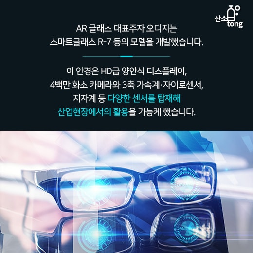 [카드뉴스] 험난한 산업 현장에 날개를 달아주는 ‘AR 글래스’