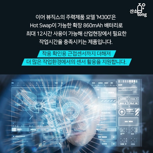 [카드뉴스] 험난한 산업 현장에 날개를 달아주는 ‘AR 글래스’