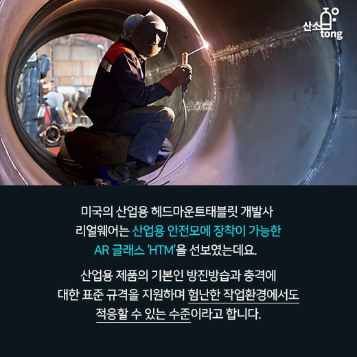 [카드뉴스] 험난한 산업 현장에 날개를 달아주는 ‘AR 글래스’