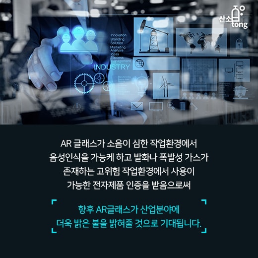 [카드뉴스] 험난한 산업 현장에 날개를 달아주는 ‘AR 글래스’