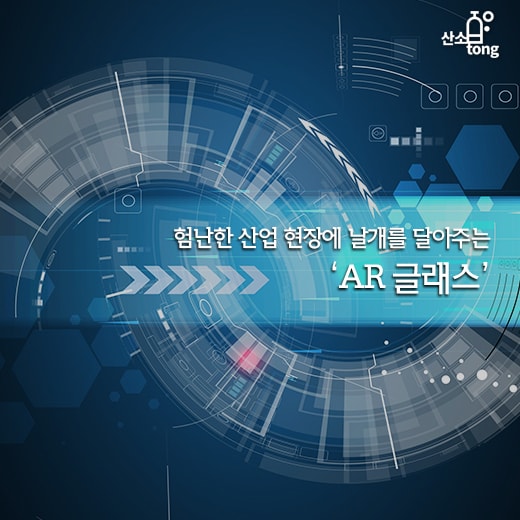 [카드뉴스] 험난한 산업 현장에 날개를 달아주는 ‘AR 글래스’