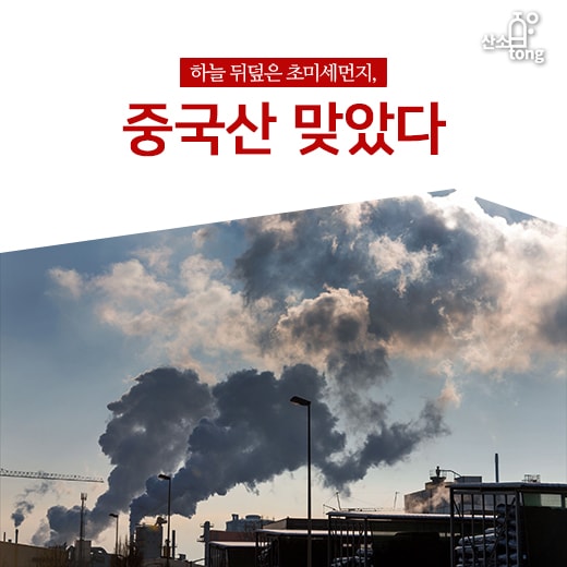 [카드뉴스] 하늘 뒤덮은 초미세먼지, 중국산 맞았다
