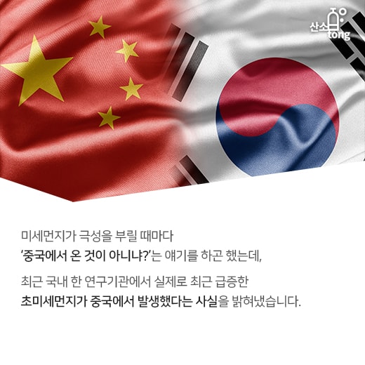 [카드뉴스] 하늘 뒤덮은 초미세먼지, 중국산 맞았다