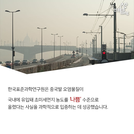 [카드뉴스] 하늘 뒤덮은 초미세먼지, 중국산 맞았다