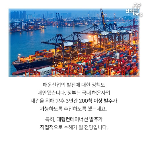 [카드뉴스] 국내 조선·해운산업, 정부 시책으로 날개 단다