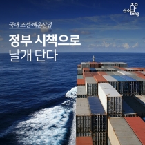 [카드뉴스] 국내 조선·해운산업, 정부 시책으로 날개 단다