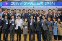 한국SW산업협회, ‘2018 SW중소포럼 발대식’ 개최