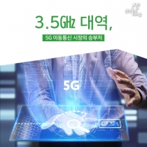 [카드뉴스] 3.5㎓ 대역, 5G 이동통신 시장의 승부처