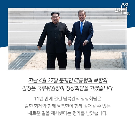 [카드뉴스] 65년 만의 평화무드, 남북정상회담이 경제지도 바꾼다