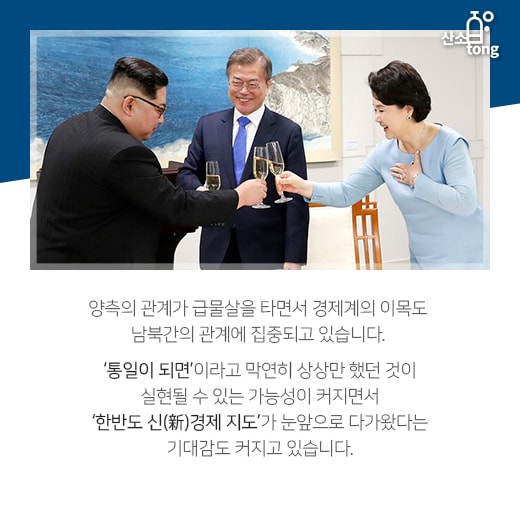 [카드뉴스] 65년 만의 평화무드, 남북정상회담이 경제지도 바꾼다