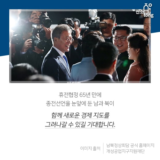 [카드뉴스] 65년 만의 평화무드, 남북정상회담이 경제지도 바꾼다