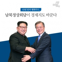 [카드뉴스] 65년 만의 평화무드, 남북정상회담이 경제지도 바꾼다