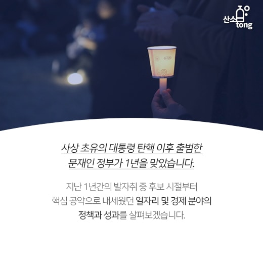 [카드뉴스] 문재인정부 출범 1년, 일자리부문 성과와 해법은?