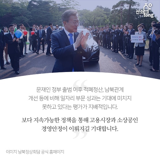 [카드뉴스] 문재인정부 출범 1년, 일자리부문 성과와 해법은?