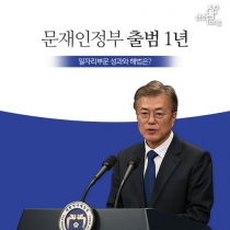 [카드뉴스] 문재인정부 출범 1년, 일자리부문 성과와 해법은?