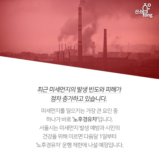 [카드뉴스] 미세먼지 주범 노후경유차, 서울 진입 못한다