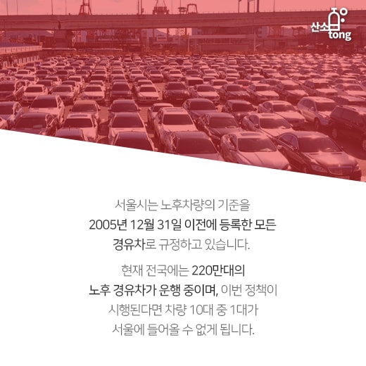 [카드뉴스] 미세먼지 주범 노후경유차, 서울 진입 못한다