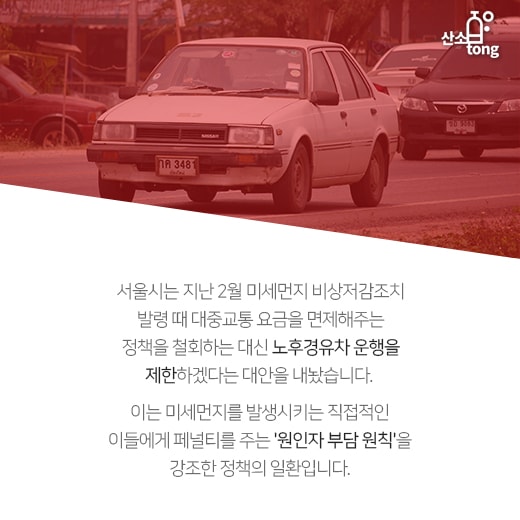 [카드뉴스] 미세먼지 주범 노후경유차, 서울 진입 못한다