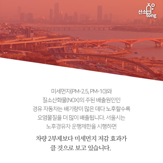 [카드뉴스] 미세먼지 주범 노후경유차, 서울 진입 못한다