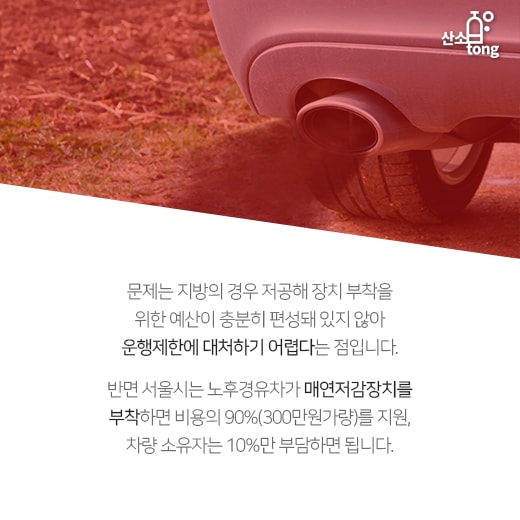 [카드뉴스] 미세먼지 주범 노후경유차, 서울 진입 못한다