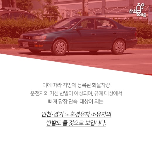 [카드뉴스] 미세먼지 주범 노후경유차, 서울 진입 못한다