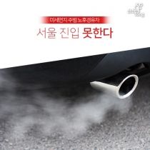 [카드뉴스] 미세먼지 주범 노후경유차, 서울 진입 못한다