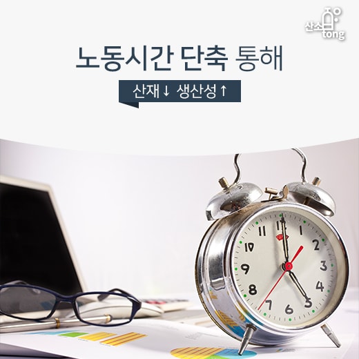 [카드뉴스] 노동시간 단축 통해 산재↓ 생산성↑