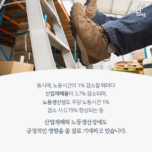 [카드뉴스] 노동시간 단축 통해 산재↓ 생산성↑