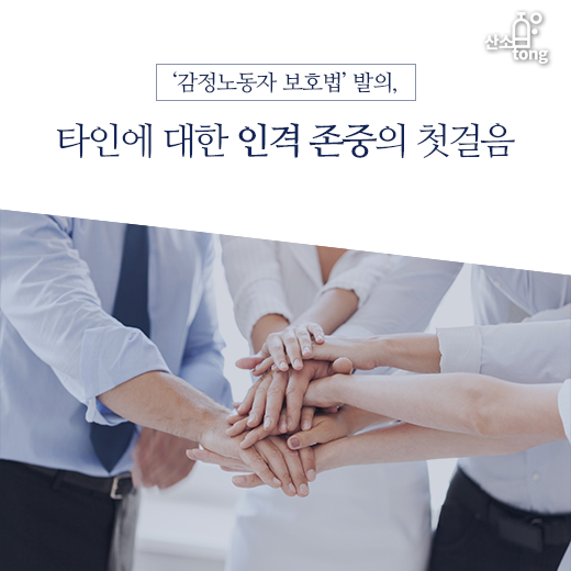 [카드뉴스] ‘감정노동자 보호법’ 발의, 타인에 대한 인격 존중의 첫걸음