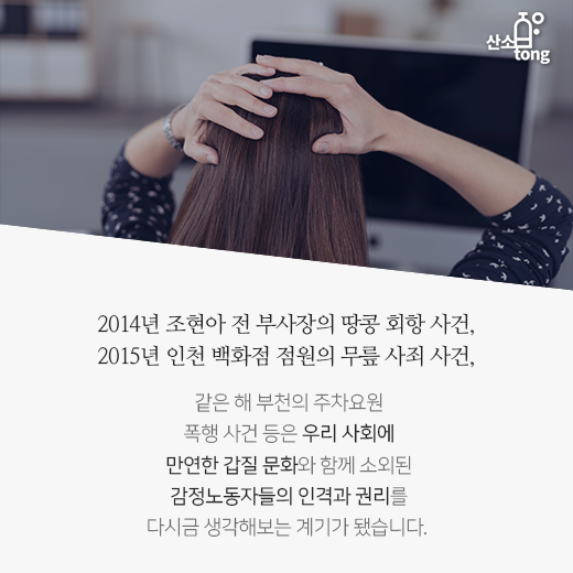 [카드뉴스] ‘감정노동자 보호법’ 발의, 타인에 대한 인격 존중의 첫걸음