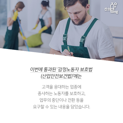 [카드뉴스] ‘감정노동자 보호법’ 발의, 타인에 대한 인격 존중의 첫걸음