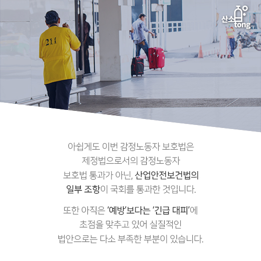 [카드뉴스] ‘감정노동자 보호법’ 발의, 타인에 대한 인격 존중의 첫걸음