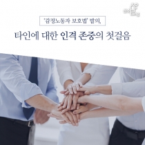 [카드뉴스] ‘감정노동자 보호법’ 발의, 타인에 대한 인격 존중의 첫걸음