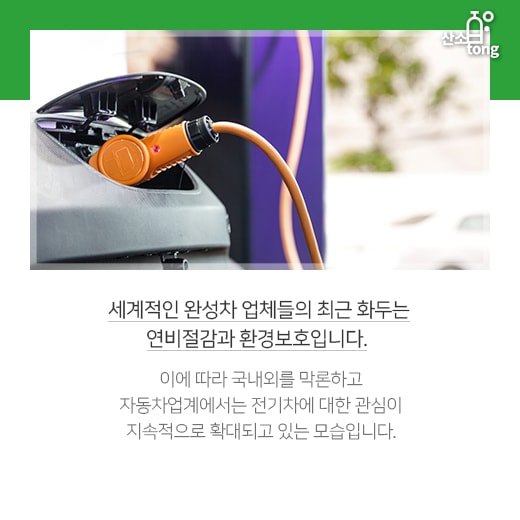 [카드뉴스] 전기차 시장, 곳곳에서 밝혀지는 ‘청신호’