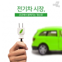 [카드뉴스] 전기차 시장, 곳곳에서 밝혀지는 ‘청신호’