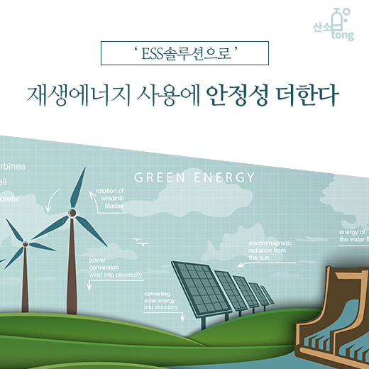 [카드뉴스] ESS솔루션으로 재생에너지 사용에 안정성 더한다