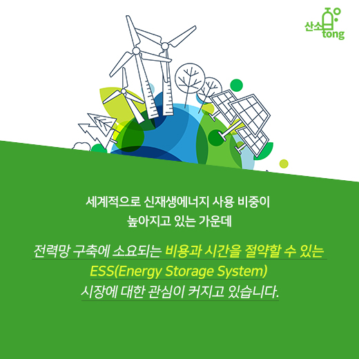 [카드뉴스] ESS솔루션으로 재생에너지 사용에 안정성 더한다