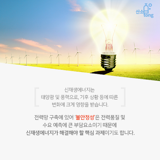 [카드뉴스] ESS솔루션으로 재생에너지 사용에 안정성 더한다