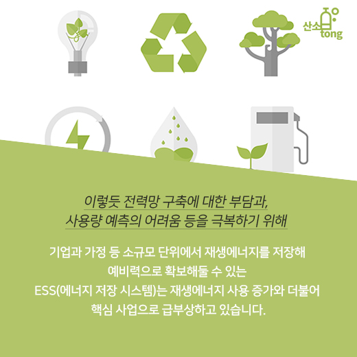 [카드뉴스] ESS솔루션으로 재생에너지 사용에 안정성 더한다