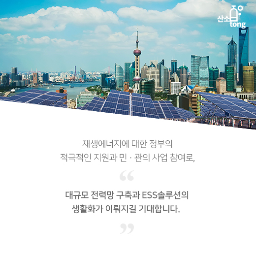 [카드뉴스] ESS솔루션으로 재생에너지 사용에 안정성 더한다