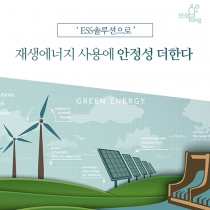 [카드뉴스] ESS솔루션으로 재생에너지 사용에 안정성 더한다