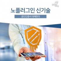 [카드뉴스] 노플러그인 신기술, 공인인증서 대체한다