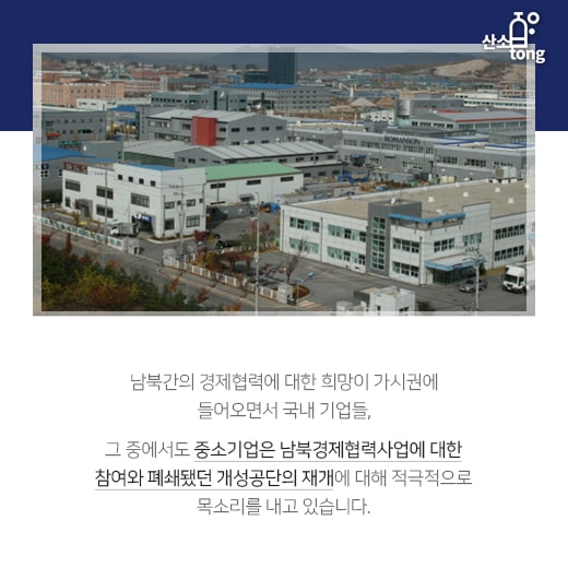 [카드뉴스] 개성공단·남북경협 등 중소기업의 시선은 북한에