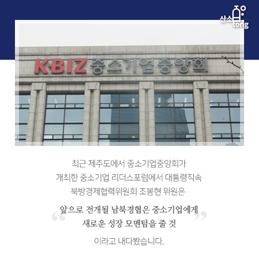 [카드뉴스] 개성공단·남북경협 등 중소기업의 시선은 북한에