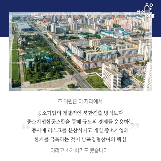 [카드뉴스] 개성공단·남북경협 등 중소기업의 시선은 북한에
